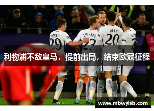 利物浦不敌皇马，提前出局，结束欧冠征程