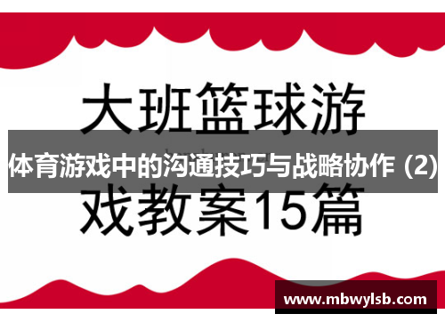 体育游戏中的沟通技巧与战略协作 (2)