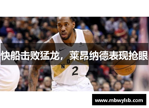 快船击败猛龙，莱昂纳德表现抢眼