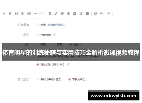 体育明星的训练秘籍与实用技巧全解析微课视频教程