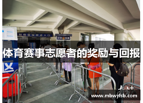 体育赛事志愿者的奖励与回报