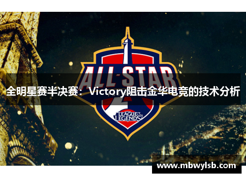 全明星赛半决赛：Victory阻击金华电竞的技术分析