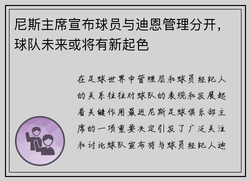 尼斯主席宣布球员与迪恩管理分开，球队未来或将有新起色