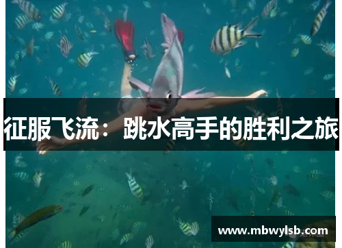征服飞流：跳水高手的胜利之旅