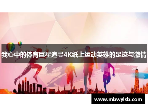 我心中的体育巨星追寻4K纸上运动英雄的足迹与激情