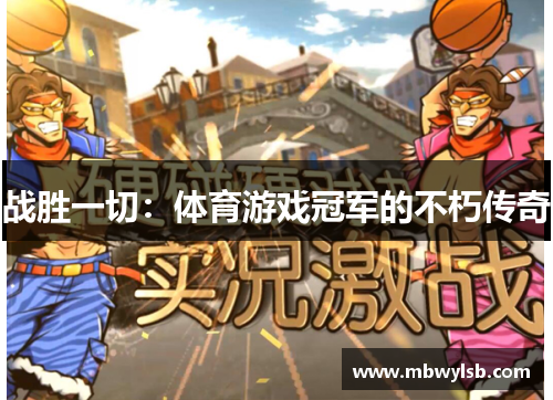 战胜一切：体育游戏冠军的不朽传奇