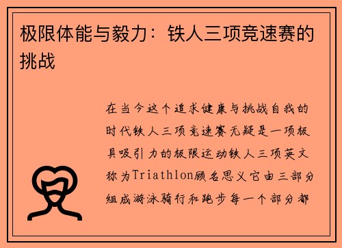 极限体能与毅力：铁人三项竞速赛的挑战