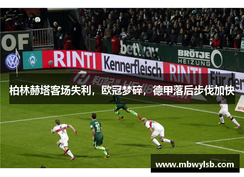 柏林赫塔客场失利，欧冠梦碎，德甲落后步伐加快