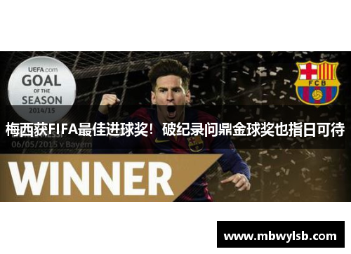 梅西获FIFA最佳进球奖！破纪录问鼎金球奖也指日可待