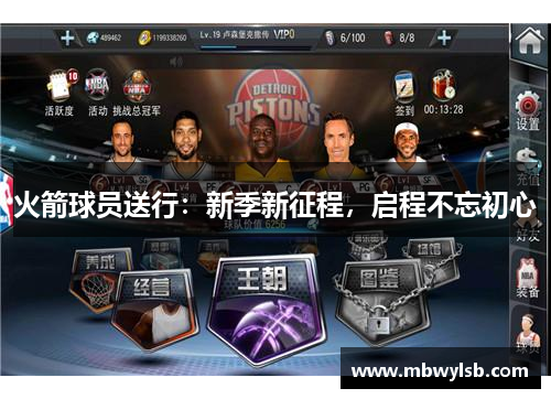 火箭球员送行：新季新征程，启程不忘初心