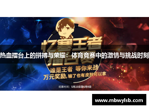 热血擂台上的拼搏与荣耀：体育竞赛中的激情与挑战时刻