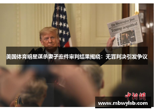 美国体育明星谋杀妻子案件审判结果揭晓：无罪判决引发争议