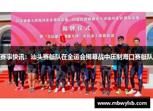 赛事快讯：汕头赛艇队在全运会揭幕战中压制海口赛艇队
