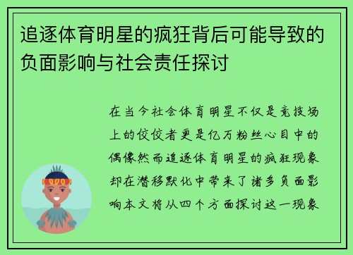 追逐体育明星的疯狂背后可能导致的负面影响与社会责任探讨