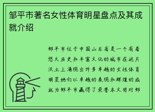 邹平市著名女性体育明星盘点及其成就介绍