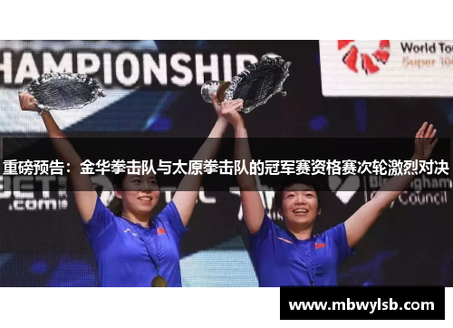重磅预告：金华拳击队与太原拳击队的冠军赛资格赛次轮激烈对决