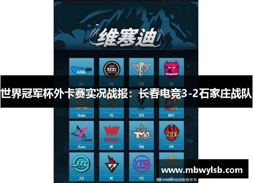 世界冠军杯外卡赛实况战报：长春电竞3-2石家庄战队