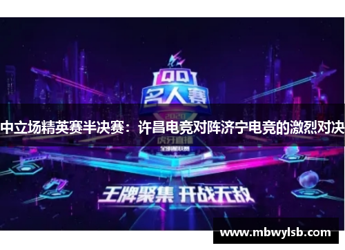 中立场精英赛半决赛：许昌电竞对阵济宁电竞的激烈对决