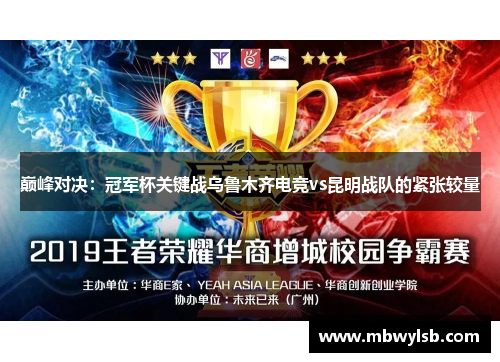 巅峰对决：冠军杯关键战乌鲁木齐电竞vs昆明战队的紧张较量
