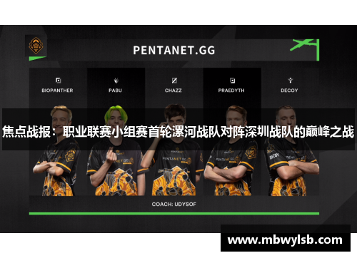 焦点战报：职业联赛小组赛首轮漯河战队对阵深圳战队的巅峰之战
