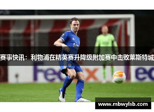 赛事快讯：利物浦在精英赛升降级附加赛中击败莱斯特城