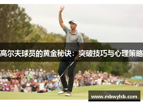 高尔夫球员的黄金秘诀：突破技巧与心理策略