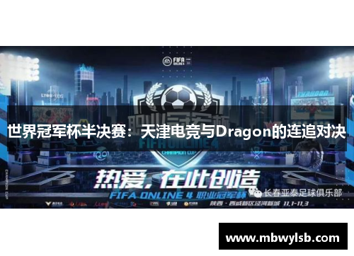 世界冠军杯半决赛：天津电竞与Dragon的连追对决
