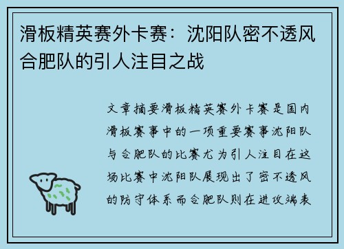 滑板精英赛外卡赛：沈阳队密不透风合肥队的引人注目之战
