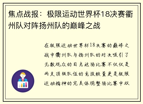 焦点战报：极限运动世界杯18决赛衢州队对阵扬州队的巅峰之战