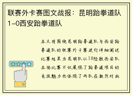 联赛外卡赛图文战报：昆明跆拳道队1-0西安跆拳道队