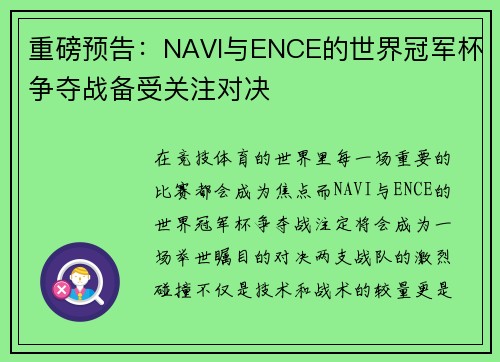 重磅预告：NAVI与ENCE的世界冠军杯争夺战备受关注对决
