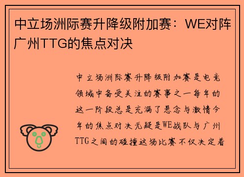 中立场洲际赛升降级附加赛：WE对阵广州TTG的焦点对决
