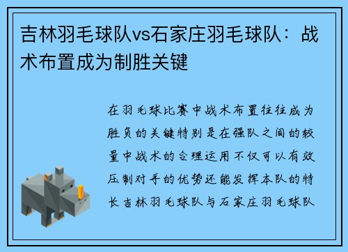 吉林羽毛球队vs石家庄羽毛球队：战术布置成为制胜关键