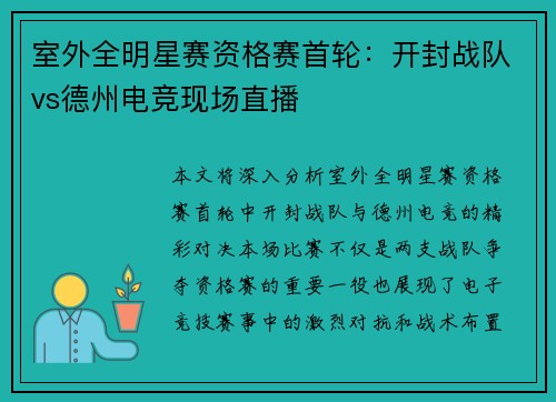 室外全明星赛资格赛首轮：开封战队vs德州电竞现场直播