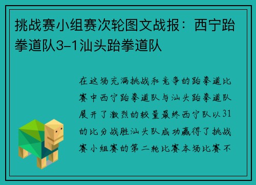 挑战赛小组赛次轮图文战报：西宁跆拳道队3-1汕头跆拳道队