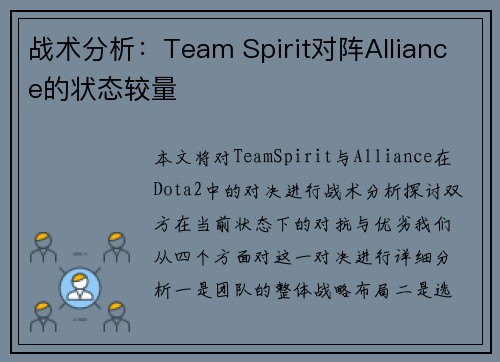 战术分析：Team Spirit对阵Alliance的状态较量