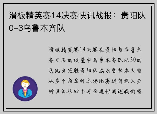 滑板精英赛14决赛快讯战报：贵阳队0-3乌鲁木齐队