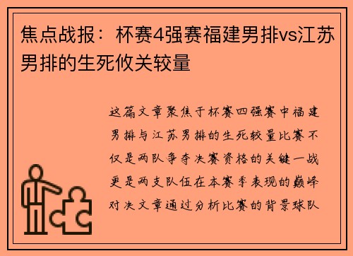 焦点战报：杯赛4强赛福建男排vs江苏男排的生死攸关较量