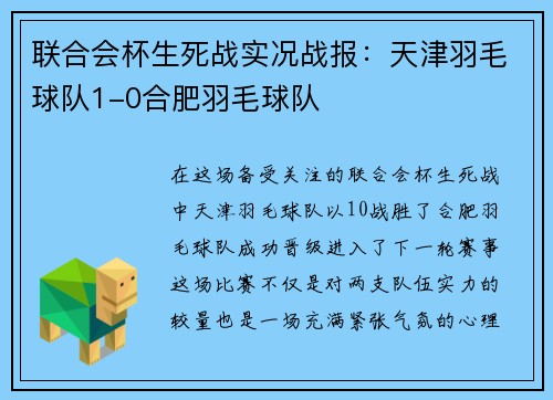 联合会杯生死战实况战报：天津羽毛球队1-0合肥羽毛球队