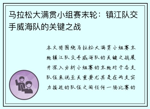 马拉松大满贯小组赛末轮：镇江队交手威海队的关键之战