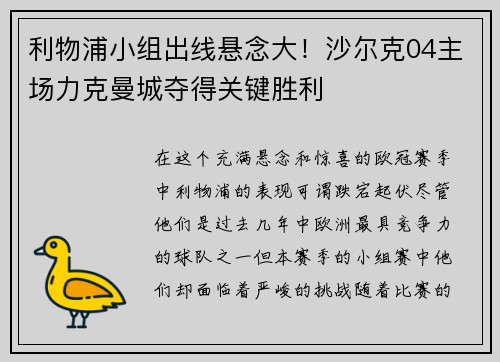 利物浦小组出线悬念大！沙尔克04主场力克曼城夺得关键胜利