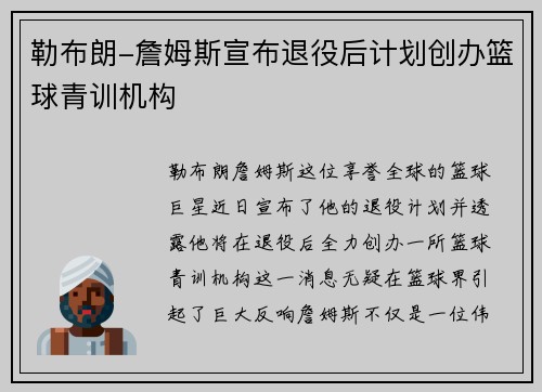 勒布朗-詹姆斯宣布退役后计划创办篮球青训机构