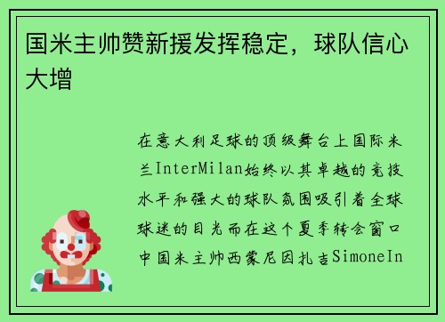 国米主帅赞新援发挥稳定，球队信心大增