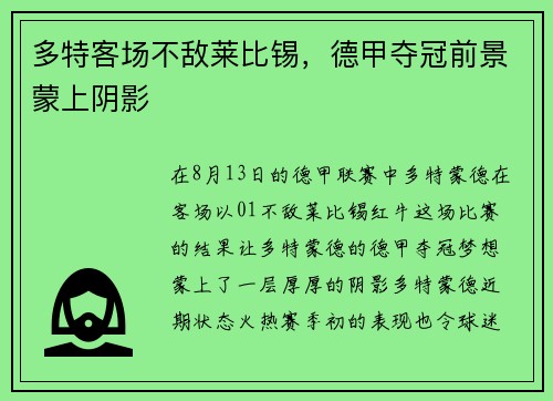 多特客场不敌莱比锡，德甲夺冠前景蒙上阴影