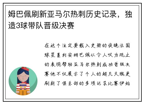 姆巴佩刷新亚马尔热刺历史记录，独造3球带队晋级决赛