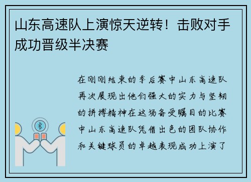 山东高速队上演惊天逆转！击败对手成功晋级半决赛