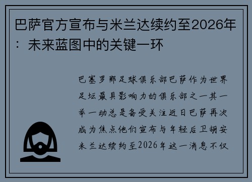 巴萨官方宣布与米兰达续约至2026年：未来蓝图中的关键一环