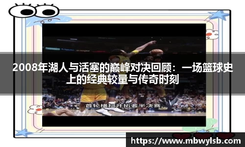 2008年湖人与活塞的巅峰对决回顾：一场篮球史上的经典较量与传奇时刻