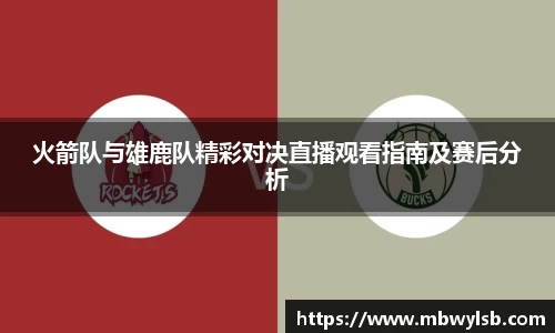 火箭队与雄鹿队精彩对决直播观看指南及赛后分析
