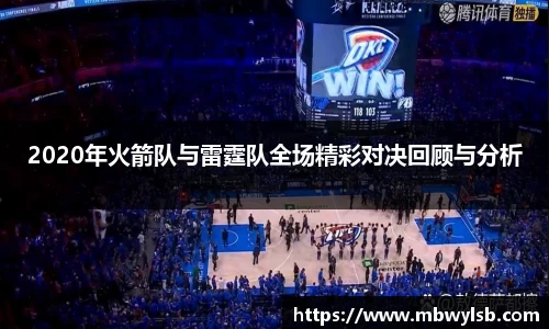 2020年火箭队与雷霆队全场精彩对决回顾与分析